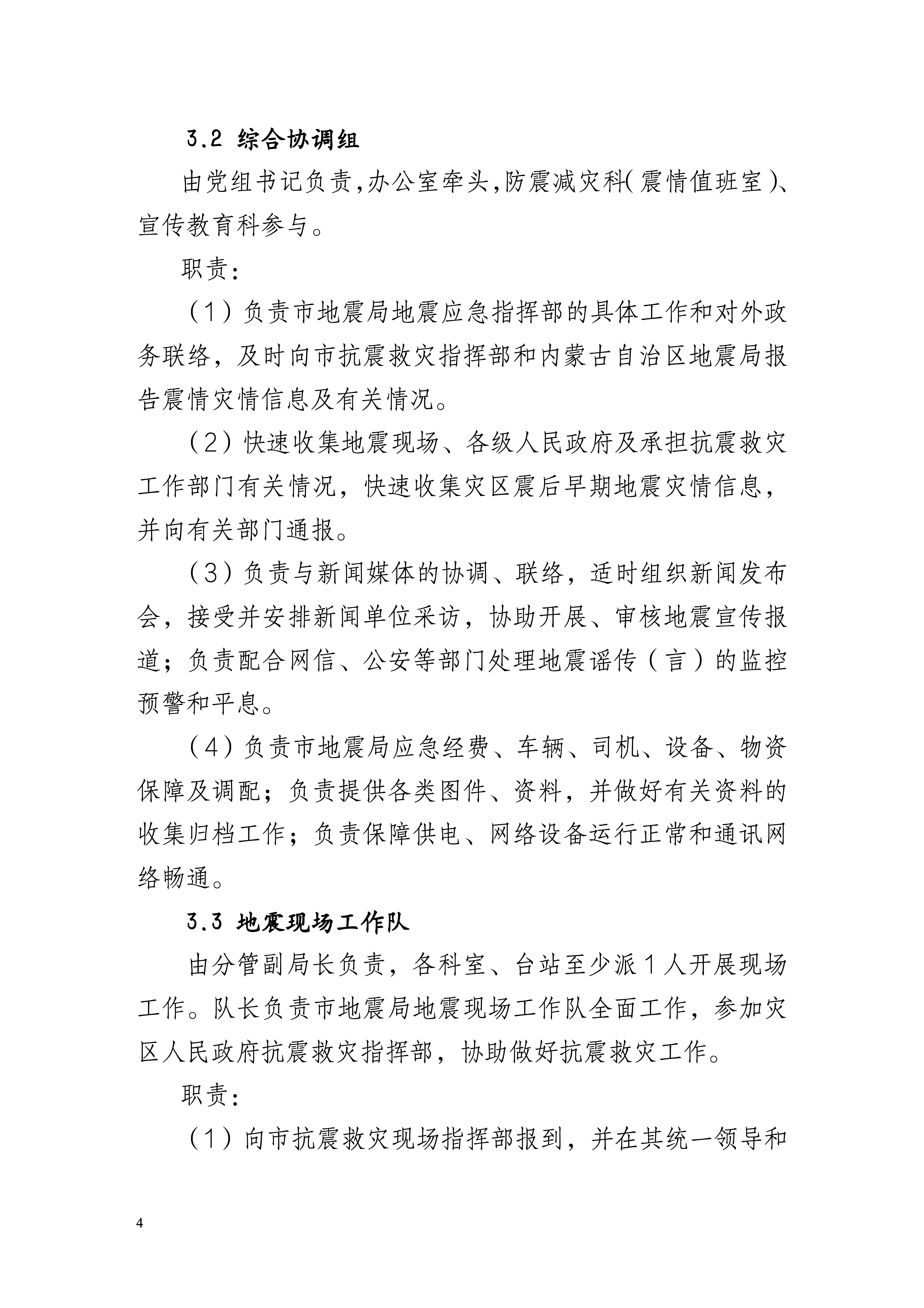 定稿--巴彦淖尔市地震局地震应急预案（2025年版）_06