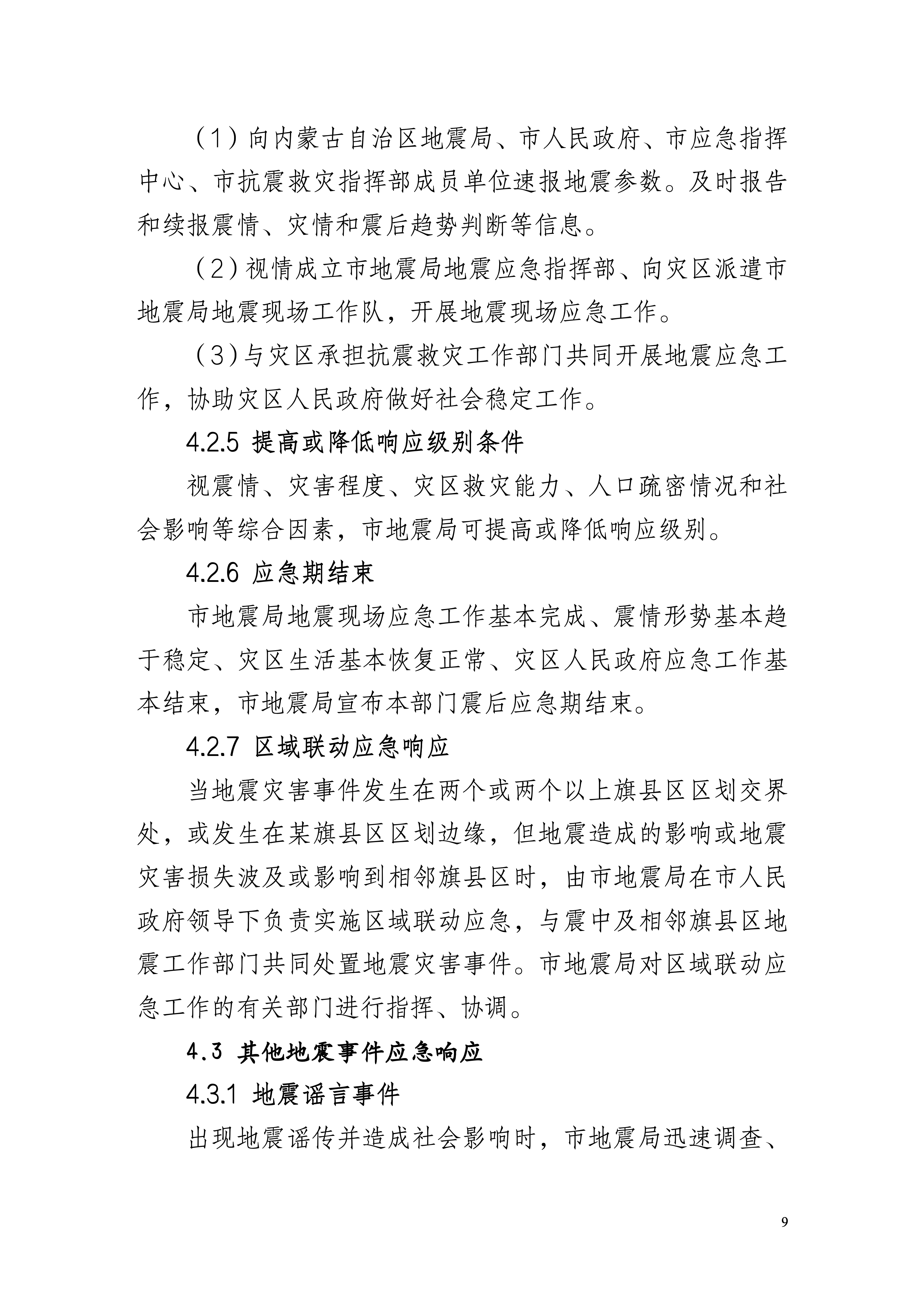 定稿--巴彦淖尔市地震局地震应急预案（2025年版）_11