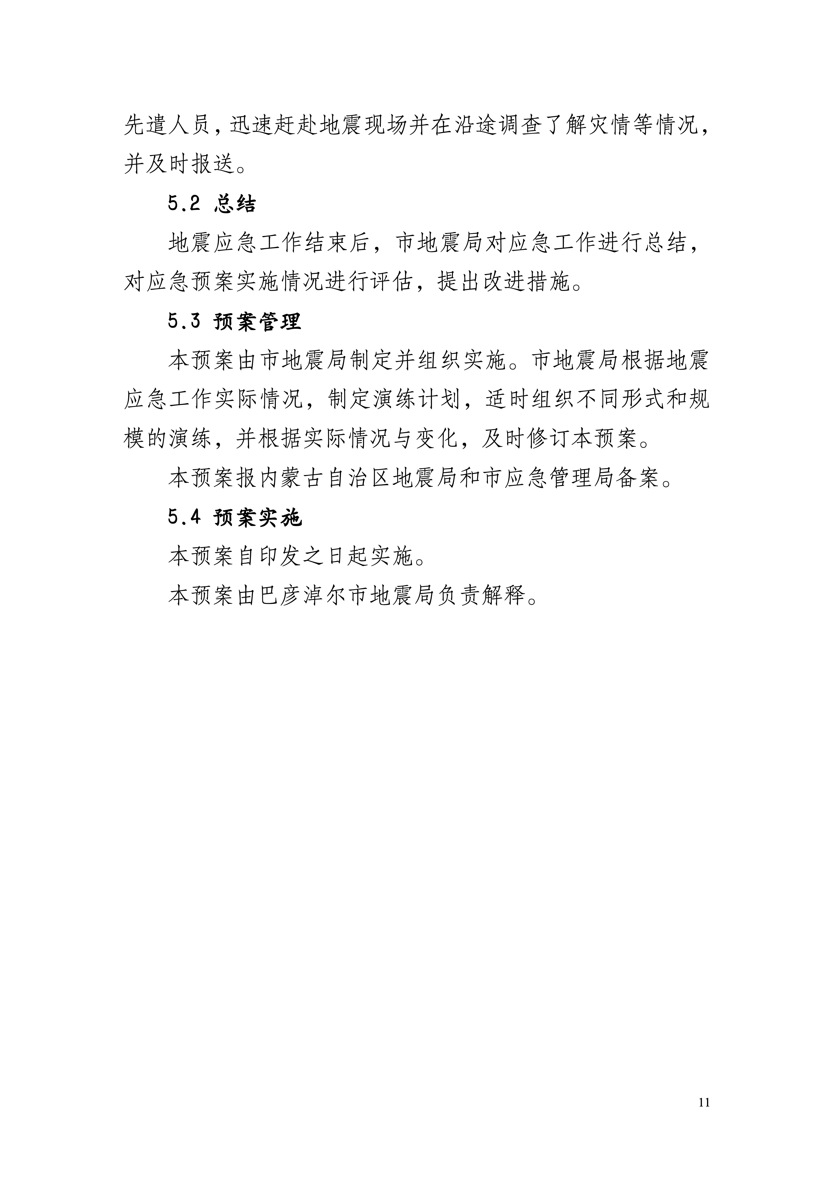 定稿--巴彦淖尔市地震局地震应急预案（2025年版）_13